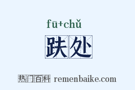 趺处是什么意思的图片